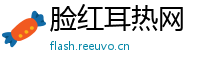 脸红耳热网